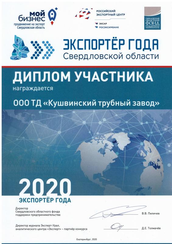 Диплом участника "Экспортер года"