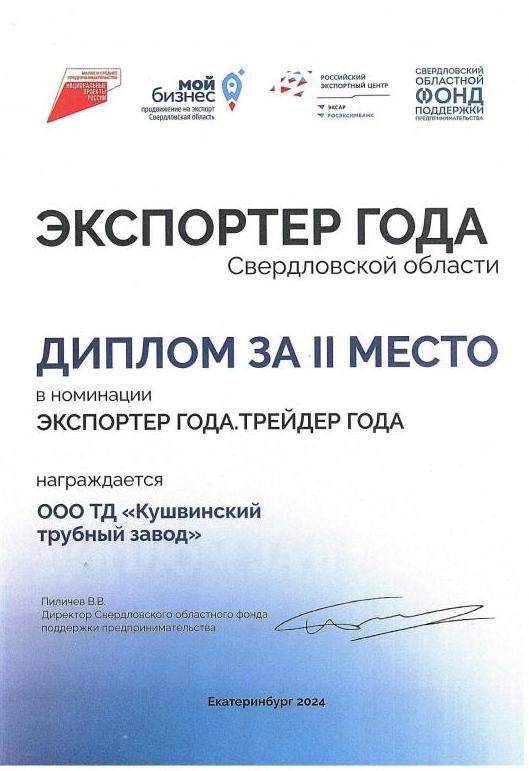 2 место в номинации "Экспортер года. Трейдер года"