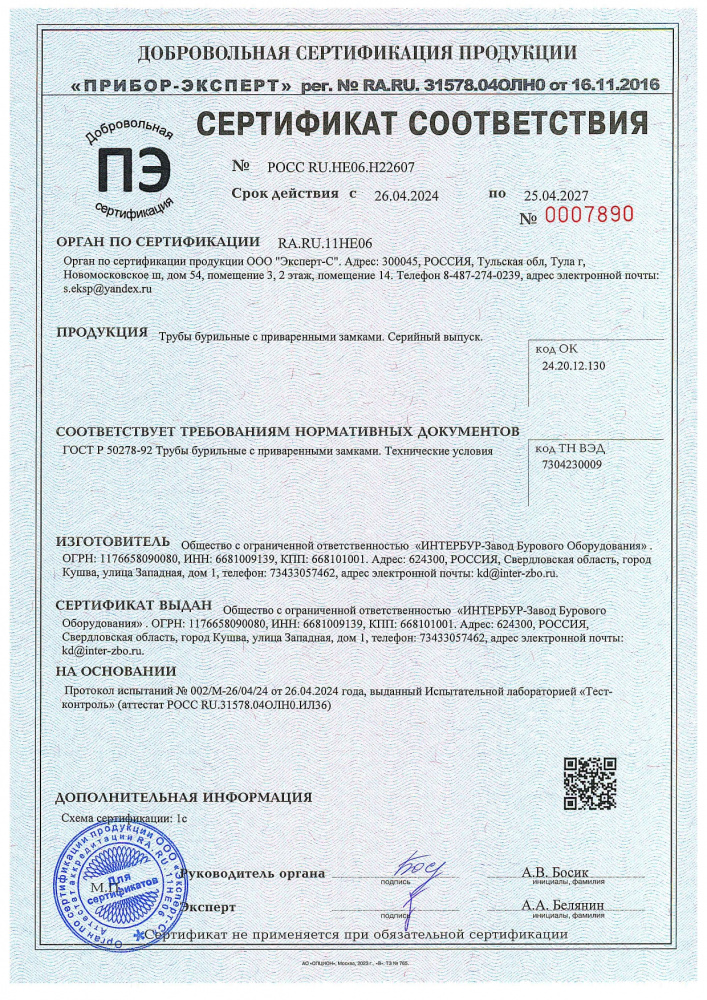Сертификат соответствия на Трубы бурильные с приварными замками