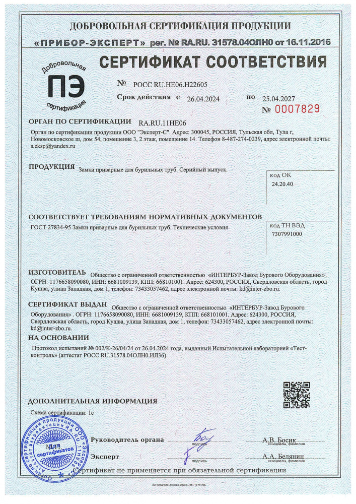 Сертификат соответствия на Замки приварные для бурильных труб