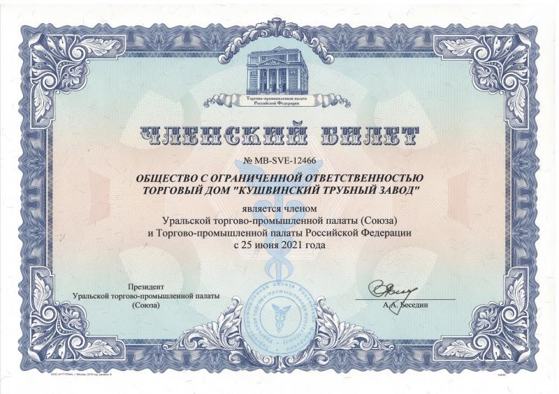 Член Уральской торгово-промышленной палаты (Союза) и Торгово-промышленной палаты РФ